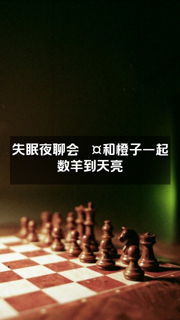 抖音橙子睡不着（助眠）视频封面：失眠夜聊会💤和橙子一起数羊到天亮
